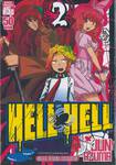 HELL HELL เกมนรก เล่ม 02