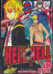 HELL HELL เกมนรก เล่ม 05