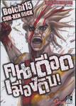 คนเดือดเมืองดิบ SUN-KEN ROCK เล่ม 15