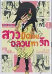 สาวมืดมนอลวนหารัก เล่ม 01