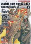 Mobile Suit Gundam UC ยูนิคอร์น : หุ่นรบอวกาศกันดั้ม UC Bande Dessinee เล่ม 07