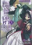 ห้องสมุดปริศนาดันทาเลียน Bibliotheca Mystica de Dantalian เล่ม 05