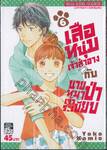 เสือหนุ่มเจ้าสำอางกับนายหมาป่าเจ้าระเบียบ เล่ม 06