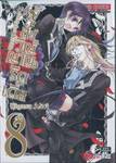 Undertaker Riddle ผู้ส่งวิญญาณริดเดิ้ล เล่ม 08