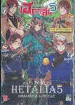 พลังอักษะ เฮตาเลีย : Axis Powers Hetalia เล่ม 05