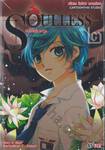 SOULLESS บันทึกครึ่งยมฑูต เล่ม 02