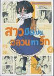 สาวมืดมนอลวนหารัก เล่ม 04