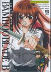 Bamboo Blade B เคนโด้สาว เล่ม 02