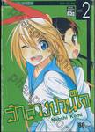 รักลวงป่วนใจ เล่ม 02 - ซัคชา อิน เลิฟ