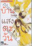 บ้านแสงตะวัน House of the sun เล่ม 07