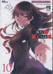 คนสืบผี : Dusk maiden of Amnesia เล่ม 10