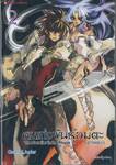 คนเก่งพันธุ์อมตะ (ภาคต่อ) : The Cavalier in the Abyss เล่ม 02