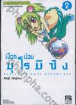 เงือกน้อยมุโรมิซัง เล่ม 02