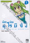 เงือกน้อยมุโรมิซัง เล่ม 01