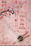 ปรุงรักมัดหัวใจ เล่ม 01