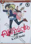 แก๊งสาวซน คนการ์ตูน MAN-KEN เล่ม 02