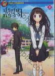 ปริศนาความทรงจำ Hyouka เล่ม 01