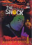 The Shock Series เดอะช็อค ซีรีส์ เล่ม 01 ตอน School of Shock เรื่องเล่าโรงเรียนเฮี้ยน