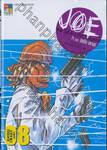 Joe the SEA-CRET agent โจ เดอะ ซีเคร็ท เอเจนท์ เล่ม 08