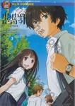 ปริศนาความทรงจำ Hyouka เล่ม 03