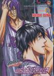 คุโรโกะนายจืดพลิกสังเวียนบาส เล่ม 18 - ดีใจที่ได้เล่น