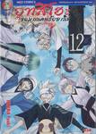 อุทสึโฮะ จอมกลคนร้อยเล่ห์ เล่ม 12