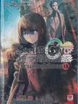 Steins; Gate สไตนส์;เกท ฝ่าวิกฤติพิชิตกาลเวลา เล่ม 01