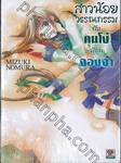 สาวน้อยวรรณกรรม กับคนโง่ผู้ถูกจองจำ เล่ม 03 (นิยาย)