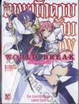 World Break เทพนักดาบข้ามภพ เล่ม 01 (นิยาย)