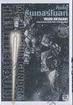 กันดั้ม ธันเดอร์โบลท์ : Mobile Suite Gundam Thunderbolt เล่ม 03