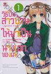 วิธีปั้นสาวบ้านให้มาเป็นนางเอกของผม ~egoistic-lily~ เล่ม 01