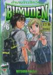 ตำนานจ้าวสังเวียน Buyuden เล่ม 06