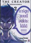 The Creator บันทึกสงครามเทพมังงะ เล่ม 02