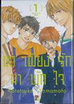 ขอเพียงรักมาพักใจ เล่ม 01