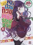 พลังป่วนก๊วนเหนือธรรมชาติ เล่ม 04 (นิยาย)