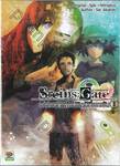 Steins; Gate สไตนส์;เกท ฝ่าวิกฤติพิชิตกาลเวลา