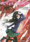 ACCEL WORLD แอคเซลเวิลด์ เล่ม 03