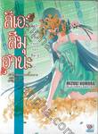 สึเอะสึมุฮานุ แด่รักและความทรงจำของฮิคารุ เล่ม 05 (นิยาย)