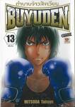 ตำนานจ้าวสังเวียน Buyuden เล่ม 13 (เล่มจบ)