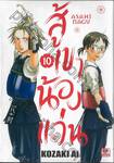 สู้เขาน้องแว่น เล่ม 10