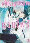 เล่ห์ร้ายคุณชายแวมไพร์ เล่ม 02