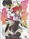 เจ้าหญิงสีชาดกับอัศวินดาบไร้เทียมทาน เล่ม 05 (นิยาย)