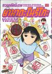 สาวออฟฟิศขั้นเทพ ยามาดะ โนริโกะ เล่ม 12