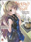 Golden Time โกลเด้นไทม์ เล่ม 05 ~ฤดูร้อนของผีร้าย ฤดูร้อนของญี่ปุ่น~ (นิยาย)