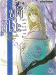 ฟุจิสึโบะ แด่รักและความทรงจำของฮิคารุ เล่ม 10 (นิยาย)