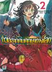 ก๊วนฮาทัศนศึกษาต่างโลก เล่ม 02 (นิยาย)