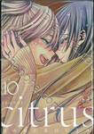 citrus [ซี ต รั ส] เล่ม 10 (เล่มจบ)