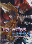 โชเน็น อนเมียวจิ จอมเวทปราบมาร เล่ม 15 ตอน ปลุกวิญญาณบรรพกาล (นิยาย)