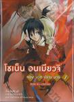 โชเน็น อนเมียวจิ จอมเวทปราบมาร เล่ม 01 ตอน ล่าเงามรณะ (นิยาย)