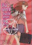 INDEX อินเดกซ์ คัมภีร์คาถาต้องห้าม เล่ม 08 (นิยาย)